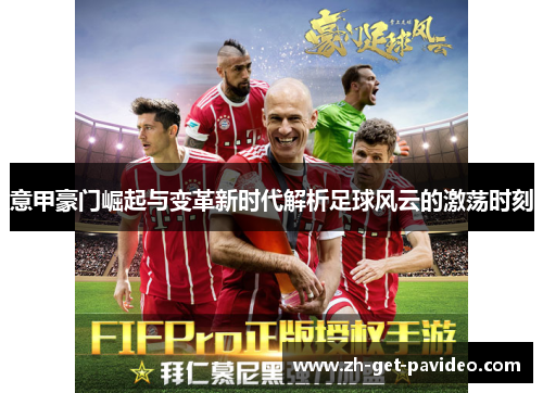 意甲豪门崛起与变革新时代解析足球风云的激荡时刻