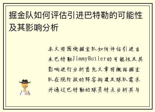 掘金队如何评估引进巴特勒的可能性及其影响分析 掘金队如何评估引进巴特勒的可能性及其影响分析