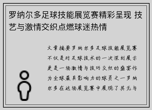 罗纳尔多足球技能展览赛精彩呈现 技艺与激情交织点燃球迷热情