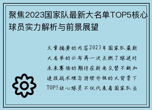 聚焦2023国家队最新大名单TOP5核心球员实力解析与前景展望 聚焦2023国家队最新大名单TOP5核心球员实力解析与前景展望