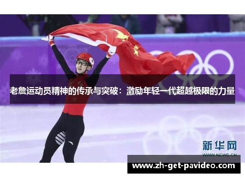 老詹运动员精神的传承与突破:激励年轻一代超越极限的力量 老詹运动员精神的传承与突破:激励年轻一代超越极限的力量