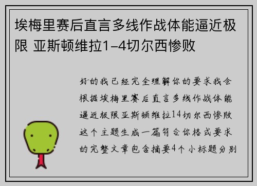 埃梅里赛后直言多线作战体能逼近极限 亚斯顿维拉1-4切尔西惨败
