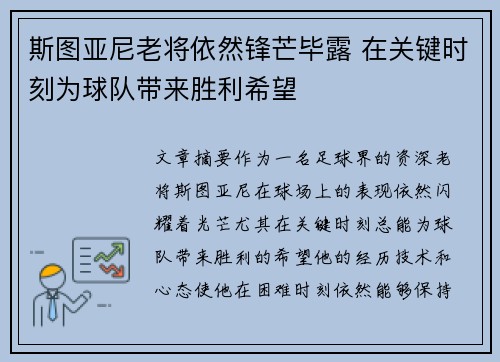 斯图亚尼老将依然锋芒毕露 在关键时刻为球队带来胜利希望 斯图亚尼老将依然锋芒毕露 在关键时刻为球队带来胜利希望