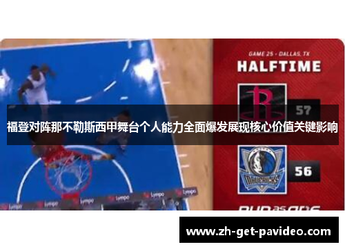 福登对阵那不勒斯西甲舞台个人能力全面爆发展现核心价值关键影响 福登对阵那不勒斯西甲舞台个人能力全面爆发展现核心价值关键影响