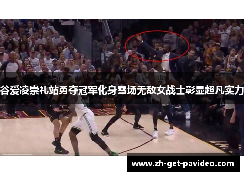 谷爱凌崇礼站勇夺冠军化身雪场无敌女战士彰显超凡实力