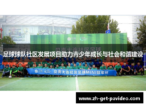 足球球队社区发展项目助力青少年成长与社会和谐建设