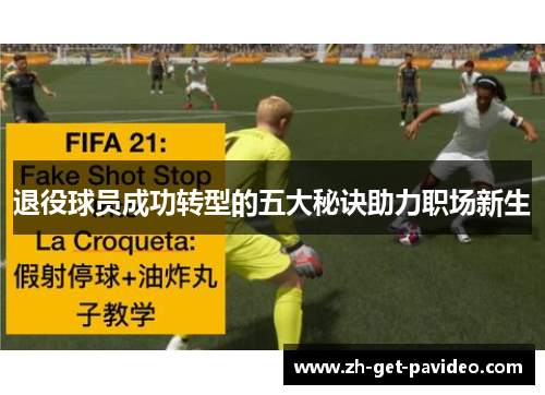 退役球员成功转型的五大秘诀助力职场新生