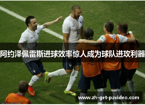 阿约泽佩雷斯进球效率惊人成为球队进攻利器