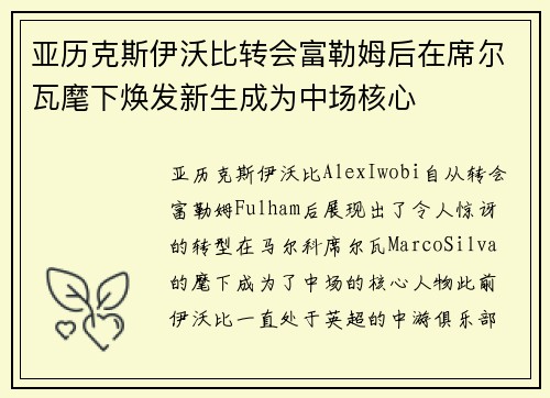 亚历克斯伊沃比转会富勒姆后在席尔瓦麾下焕发新生成为中场核心