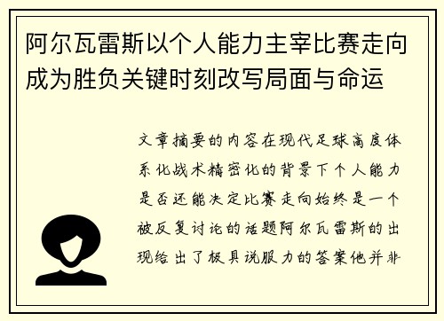 阿尔瓦雷斯以个人能力主宰比赛走向成为胜负关键时刻改写局面与命运