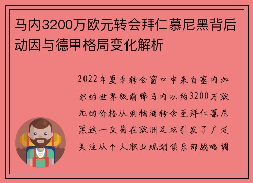 马内3200万欧元转会拜仁慕尼黑背后动因与德甲格局变化解析 马内3200万欧元转会拜仁慕尼黑背后动因与德甲格局变化解析