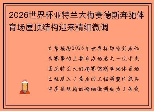 2026世界杯亚特兰大梅赛德斯奔驰体育场屋顶结构迎来精细微调