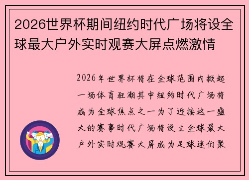 2026世界杯期间纽约时代广场将设全球最大户外实时观赛大屏点燃激情 2026世界杯期间纽约时代广场将设全球最大户外实时观赛大屏点燃激情