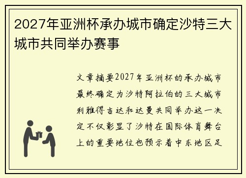 2027年亚洲杯承办城市确定沙特三大城市共同举办赛事