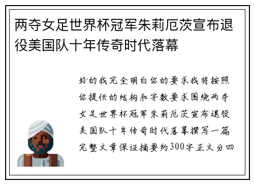 两夺女足世界杯冠军朱莉厄茨宣布退役美国队十年传奇时代落幕 两夺女足世界杯冠军朱莉厄茨宣布退役美国队十年传奇时代落幕