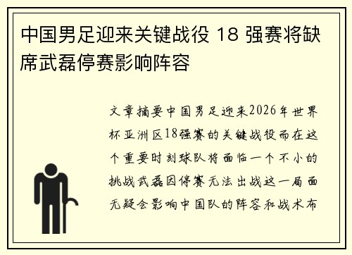 中国男足迎来关键战役 18 强赛将缺席武磊停赛影响阵容