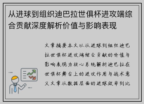 从进球到组织迪巴拉世俱杯进攻端综合贡献深度解析价值与影响表现 从进球到组织迪巴拉世俱杯进攻端综合贡献深度解析价值与影响表现