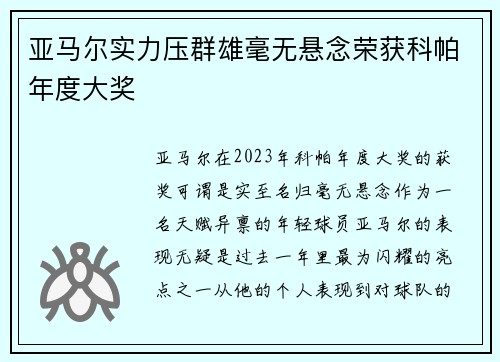 亚马尔实力压群雄毫无悬念荣获科帕年度大奖
