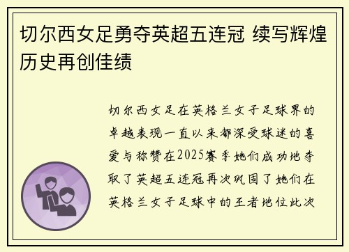 切尔西女足勇夺英超五连冠 续写辉煌历史再创佳绩