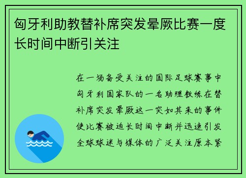 匈牙利助教替补席突发晕厥比赛一度长时间中断引关注