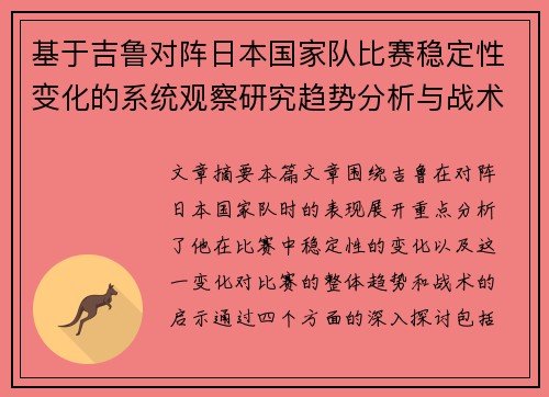 基于吉鲁对阵日本国家队比赛稳定性变化的系统观察研究趋势分析与战术启示