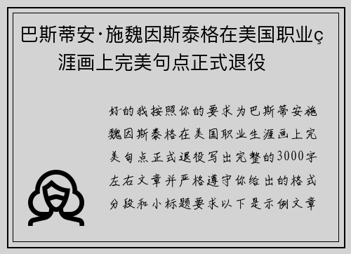 巴斯蒂安·施魏因斯泰格在美国职业生涯画上完美句点正式退役
