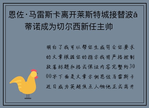 恩佐·马雷斯卡离开莱斯特城接替波切蒂诺成为切尔西新任主帅 恩佐·马雷斯卡离开莱斯特城接替波切蒂诺成为切尔西新任主帅