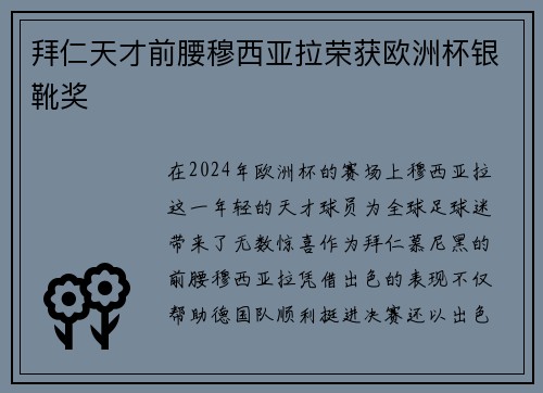拜仁天才前腰穆西亚拉荣获欧洲杯银靴奖 拜仁天才前腰穆西亚拉荣获欧洲杯银靴奖