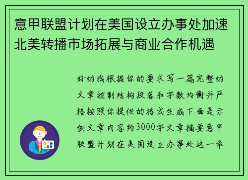 意甲联盟计划在美国设立办事处加速北美转播市场拓展与商业合作机遇