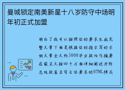 曼城锁定南美新星十八岁防守中场明年初正式加盟 曼城锁定南美新星十八岁防守中场明年初正式加盟