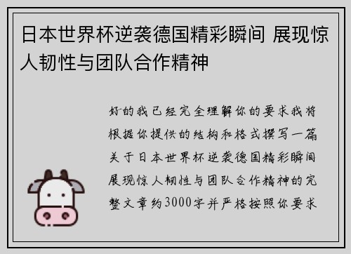 日本世界杯逆袭德国精彩瞬间 展现惊人韧性与团队合作精神