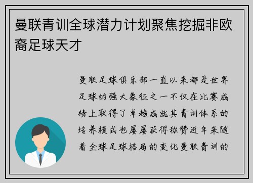 曼联青训全球潜力计划聚焦挖掘非欧裔足球天才