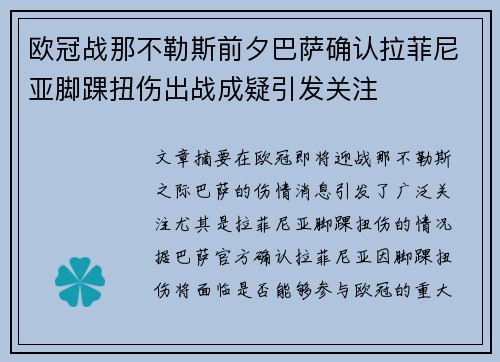欧冠战那不勒斯前夕巴萨确认拉菲尼亚脚踝扭伤出战成疑引发关注
