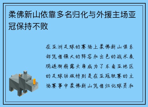 柔佛新山依靠多名归化与外援主场亚冠保持不败