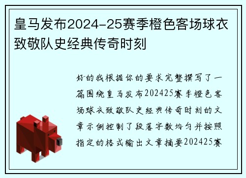 皇马发布2024-25赛季橙色客场球衣 致敬队史经典传奇时刻 皇马发布2024-25赛季橙色客场球衣 致敬队史经典传奇时刻