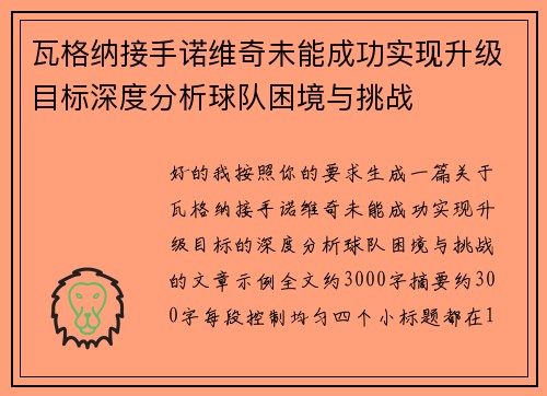 瓦格纳接手诺维奇未能成功实现升级目标深度分析球队困境与挑战