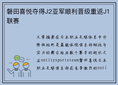 磐田喜悦夺得J2亚军顺利晋级重返J1联赛 磐田喜悦夺得J2亚军顺利晋级重返J1联赛