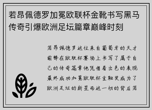 若昂佩德罗加冕欧联杯金靴书写黑马传奇引爆欧洲足坛篇章巅峰时刻 若昂佩德罗加冕欧联杯金靴书写黑马传奇引爆欧洲足坛篇章巅峰时刻