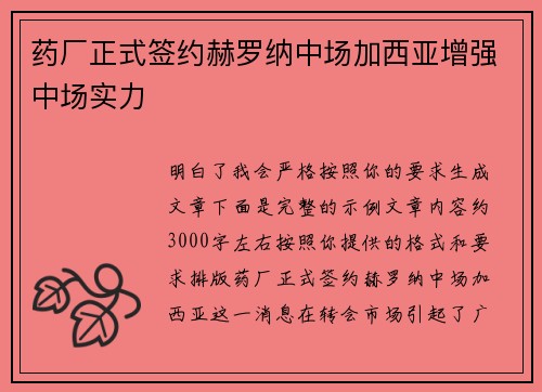 药厂正式签约赫罗纳中场加西亚增强中场实力