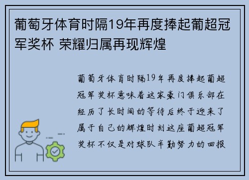 葡萄牙体育时隔19年再度捧起葡超冠军奖杯 荣耀归属再现辉煌
