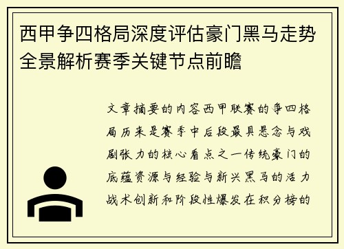西甲争四格局深度评估豪门黑马走势全景解析赛季关键节点前瞻