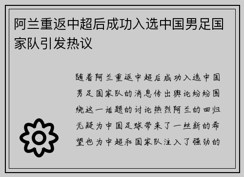 阿兰重返中超后成功入选中国男足国家队引发热议 阿兰重返中超后成功入选中国男足国家队引发热议