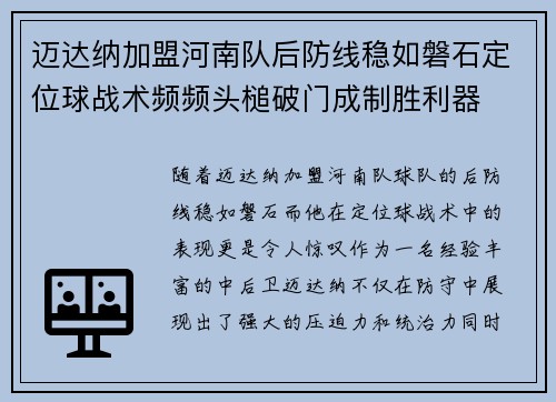 迈达纳加盟河南队后防线稳如磐石定位球战术频频头槌破门成制胜利器 迈达纳加盟河南队后防线稳如磐石定位球战术频频头槌破门成制胜利器