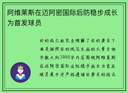 阿维莱斯在迈阿密国际后防稳步成长为首发球员
