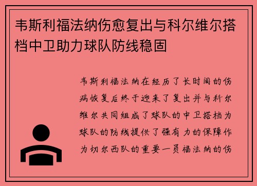 韦斯利福法纳伤愈复出与科尔维尔搭档中卫助力球队防线稳固