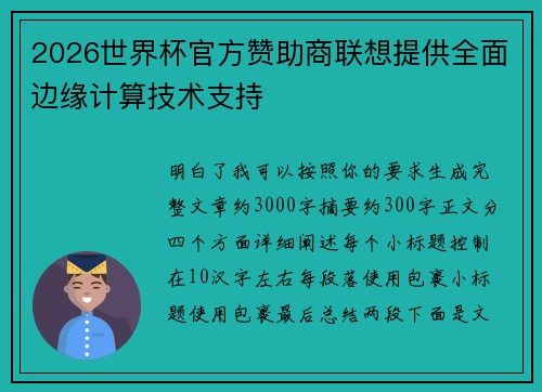 2026世界杯官方赞助商联想提供全面边缘计算技术支持