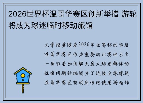 2026世界杯温哥华赛区创新举措 游轮将成为球迷临时移动旅馆