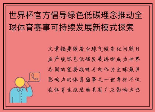 世界杯官方倡导绿色低碳理念推动全球体育赛事可持续发展新模式探索 世界杯官方倡导绿色低碳理念推动全球体育赛事可持续发展新模式探索