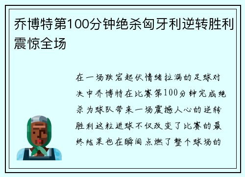 乔博特第100分钟绝杀匈牙利逆转胜利震惊全场