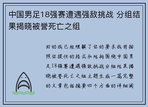 中国男足18强赛遭遇强敌挑战 分组结果揭晓被誉死亡之组